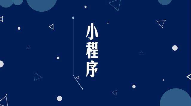 扶绥微信小程序开发公司分析企业如何发挥小程序的作用